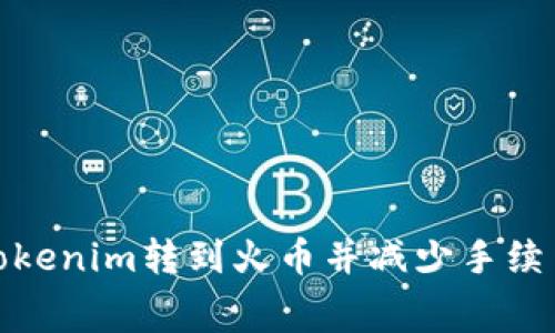如何轻松将Tokenim转到火币并减少手续费的最佳策略