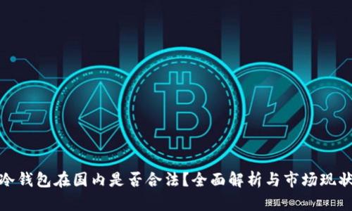 冷钱包在国内是否合法？全面解析与市场现状