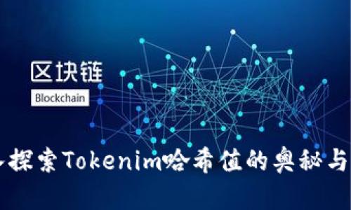 深入探索Tokenim哈希值的奥秘与应用