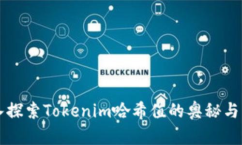 深入探索Tokenim哈希值的奥秘与应用