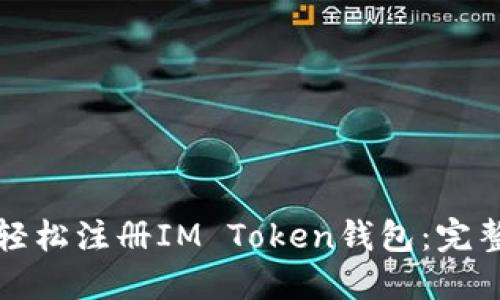 如何轻松注册IM Token钱包：完整指南
