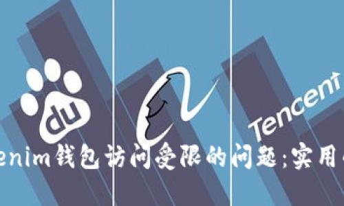 如何解决Tokenim钱包访问受限的问题：实用的方法和建议