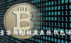 深入探讨：多签钱包到底是热钱包还是冷钱包？