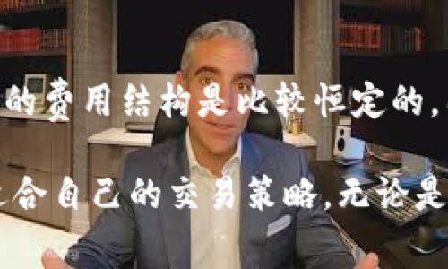 冷钱包的旷工费：每笔交易究竟要花多少钱？

冷钱包, 旷工费, 加密货币, 区块链, 交易费用/guanjianci

什么是冷钱包？
冷钱包，听起来是不是有点神秘？实际上，它就是加密货币的一种存储方式，专门用于离线保存数字资产。为什么要用冷钱包？因为它在网络上没有直接连接，安全性极高，能有效防止黑客攻击。不过，今天我们不聊安全，而是聚焦一个更直接的问题——每笔交易的旷工费到底是多少，影响因素有哪些。

旷工费又是什么？
所谓的旷工费（或矿工费），指的是你在进行一笔加密货币交易时需要支付给网络中矿工的费用。矿工负责验证和处理交易，确保交易的安全性与可靠性，其收入正是来自这些费用。在使用冷钱包进行转账时，旷工费的计算和普通钱包是一样的，关键在于交易的复杂程度与网络的拥堵情况。让我们深入探讨一下。

影响旷工费的几个关键因素
1. **网络拥堵情况**：当很多人同时进行交易时，网络可能会变得拥堵，导致旷工费上涨。这时候，矿工会优先处理那些收费较高的交易。换句话说，如果你想在高峰时段快速完成交易，可能需要支付更高的旷工费。相反，若是网络比较空闲，旷工费会相对较低。

2. **交易数据的复杂程度**：不仅是发送的金额，交易信息越复杂，所需的计算量也就越多，旷工费自然也会增加。例如，如果你发送了多个地址或使用了复杂的智能合约，旷工费可能会上升。反之，简单的交易相对而言费用低。

3. **币种的选择**：不同的加密货币有不同的旷工费标准。例如，比特币的旷工费通常高于一些新兴的数字货币，原因在于网络的使用频率和数据库处理能力。最受欢迎的币种如比特币，以太坊的交易费用通常会比小众币种贵。这也是为什么投资者在选择交易时需要考虑成本的问题。

具体的旷工费费用范围
不过回到最直接的问题，冷钱包的旷工费到底大概是多少呢？这通常取决于以上提到的各种因素。在正常情况下，比特币的旷工费可能在1-10美元之间，甚至更高。而以太坊的旷工费，因其智能合约功能，通常更为昂贵，有时可能达到数十美元。这可能会让一些刚接触加密货币的小伙伴感到震惊，毕竟这可不是一个小数目。

当然啦，随着区块链技术的不断发展，越来越多的新币种和改进方案也不断涌现出，如Layer 2解决方案（例如闪电网络，Polygon等），这些新兴技术能够有效降低交易成本，开启更高效的支付渠道。这对于希望降低交易成本的用户来说无疑是个好消息。

如何控制冷钱包的旷工费？
刚买入加密货币的朋友可能会好奇，怎么才能控制自己的旷工费呢？其实，有几个小技巧可以让你在交易中省下不少费用哦。

1. **选择非高峰时段交易**：尽量避开网络拥堵高峰期，比如周末或特定节假日。通常在周一至周五的非工作时段，交易费用会相对较低。你可以时常关注实时的交易费用情况，调整自己的交易时间。

2. **设定合理的手续费**：很多钱包在发起交易时允许用户选择手续费，通常有“高”、“中”、“低”几个选项。对于不急于交易的情况，选择“低”或者“中”将是个不错的选择。

3. **使用合适的交易平台**：一些交易所会在提现时收取额外的手续费，不同平台有不同的费用标准。如果你使用冷钱包进行转账，最好事先了解一下各平台的费用结构，选择费用较低的进行交易。

总结：合理规划，聪明交易
通过以上分析，我们可以看到，冷钱包的旷工费受多重因素影响，且根据币种、网络情况等不同而有所变化。虽然技术发展可能带来一些改变，但大体的费用结构是比较恒定的。因此，做好实时观察、合理规划交易时间与费用范围，可以为你省下一笔可观的费用。

总之，冷钱包给我们提供了安全保障，而合理预估旷工费则是掌握数字货币交易成本的关键。希望每位投资者都能在这个变化多端的市场中，找到适合自己的交易策略，无论是冷钱包的使用，还是对旷工费的理解与控制，最终都能实现资产的稳步增长。