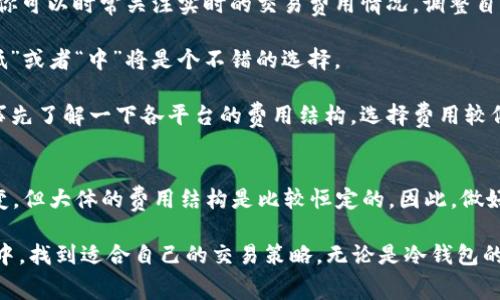 冷钱包的旷工费：每笔交易究竟要花多少钱？

冷钱包, 旷工费, 加密货币, 区块链, 交易费用/guanjianci

什么是冷钱包？
冷钱包，听起来是不是有点神秘？实际上，它就是加密货币的一种存储方式，专门用于离线保存数字资产。为什么要用冷钱包？因为它在网络上没有直接连接，安全性极高，能有效防止黑客攻击。不过，今天我们不聊安全，而是聚焦一个更直接的问题——每笔交易的旷工费到底是多少，影响因素有哪些。

旷工费又是什么？
所谓的旷工费（或矿工费），指的是你在进行一笔加密货币交易时需要支付给网络中矿工的费用。矿工负责验证和处理交易，确保交易的安全性与可靠性，其收入正是来自这些费用。在使用冷钱包进行转账时，旷工费的计算和普通钱包是一样的，关键在于交易的复杂程度与网络的拥堵情况。让我们深入探讨一下。

影响旷工费的几个关键因素
1. **网络拥堵情况**：当很多人同时进行交易时，网络可能会变得拥堵，导致旷工费上涨。这时候，矿工会优先处理那些收费较高的交易。换句话说，如果你想在高峰时段快速完成交易，可能需要支付更高的旷工费。相反，若是网络比较空闲，旷工费会相对较低。

2. **交易数据的复杂程度**：不仅是发送的金额，交易信息越复杂，所需的计算量也就越多，旷工费自然也会增加。例如，如果你发送了多个地址或使用了复杂的智能合约，旷工费可能会上升。反之，简单的交易相对而言费用低。

3. **币种的选择**：不同的加密货币有不同的旷工费标准。例如，比特币的旷工费通常高于一些新兴的数字货币，原因在于网络的使用频率和数据库处理能力。最受欢迎的币种如比特币，以太坊的交易费用通常会比小众币种贵。这也是为什么投资者在选择交易时需要考虑成本的问题。

具体的旷工费费用范围
不过回到最直接的问题，冷钱包的旷工费到底大概是多少呢？这通常取决于以上提到的各种因素。在正常情况下，比特币的旷工费可能在1-10美元之间，甚至更高。而以太坊的旷工费，因其智能合约功能，通常更为昂贵，有时可能达到数十美元。这可能会让一些刚接触加密货币的小伙伴感到震惊，毕竟这可不是一个小数目。

当然啦，随着区块链技术的不断发展，越来越多的新币种和改进方案也不断涌现出，如Layer 2解决方案（例如闪电网络，Polygon等），这些新兴技术能够有效降低交易成本，开启更高效的支付渠道。这对于希望降低交易成本的用户来说无疑是个好消息。

如何控制冷钱包的旷工费？
刚买入加密货币的朋友可能会好奇，怎么才能控制自己的旷工费呢？其实，有几个小技巧可以让你在交易中省下不少费用哦。

1. **选择非高峰时段交易**：尽量避开网络拥堵高峰期，比如周末或特定节假日。通常在周一至周五的非工作时段，交易费用会相对较低。你可以时常关注实时的交易费用情况，调整自己的交易时间。

2. **设定合理的手续费**：很多钱包在发起交易时允许用户选择手续费，通常有“高”、“中”、“低”几个选项。对于不急于交易的情况，选择“低”或者“中”将是个不错的选择。

3. **使用合适的交易平台**：一些交易所会在提现时收取额外的手续费，不同平台有不同的费用标准。如果你使用冷钱包进行转账，最好事先了解一下各平台的费用结构，选择费用较低的进行交易。

总结：合理规划，聪明交易
通过以上分析，我们可以看到，冷钱包的旷工费受多重因素影响，且根据币种、网络情况等不同而有所变化。虽然技术发展可能带来一些改变，但大体的费用结构是比较恒定的。因此，做好实时观察、合理规划交易时间与费用范围，可以为你省下一笔可观的费用。

总之，冷钱包给我们提供了安全保障，而合理预估旷工费则是掌握数字货币交易成本的关键。希望每位投资者都能在这个变化多端的市场中，找到适合自己的交易策略，无论是冷钱包的使用，还是对旷工费的理解与控制，最终都能实现资产的稳步增长。