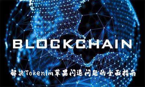 解决Tokenim苹果闪退问题的全面指南