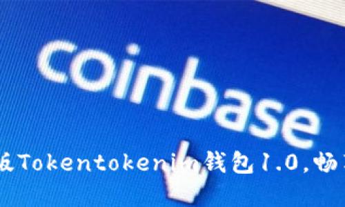 : 轻松获取！下载最新版Tokentokenim钱包1.0，畅享加密世界的便捷体验