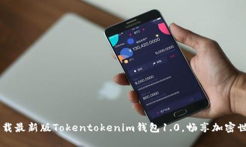 : 轻松获取！下载最新版Tokentokenim钱包1.0，畅享加密世界的便捷体验