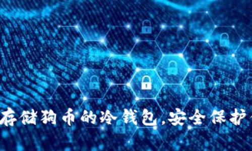 轻松掌握如何存储狗币的冷钱包，安全保护你的数字资产！