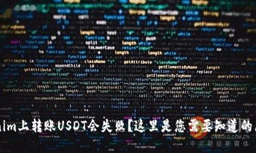为什么在Tokenim上转账USDT会失败？这里是您需要知道的原因和解决方法