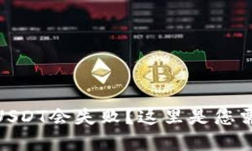 为什么在Tokenim上转账USDT会失败？这里是您需要知道的原因和解决方法