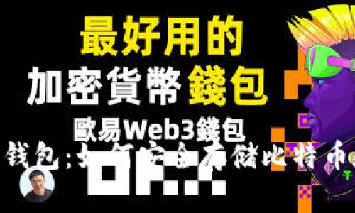 探索Tokenim钱包：如何安全存储比特币和比特币钻石