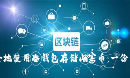 如何安全地使用冷钱包存储山寨币：一份详尽指南