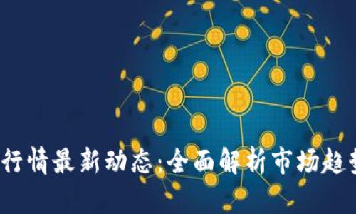 “2023年币圈行情最新动态：全面解析市场趋势与投资机会”
