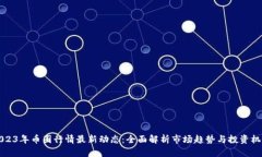 “2023年币圈行情最新动态：全面解析市场趋势与