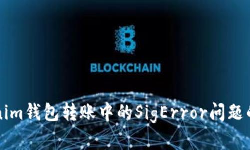 解决Tokenim钱包转账中的SigError问题的终极指南