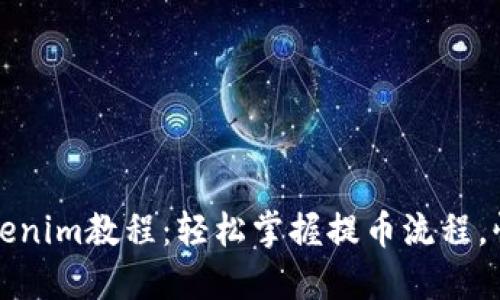 火币提币Tokenim教程：轻松掌握提币流程，快速获取资产