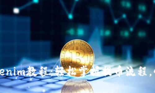 火币提币Tokenim教程：轻松掌握提币流程，快速获取资产