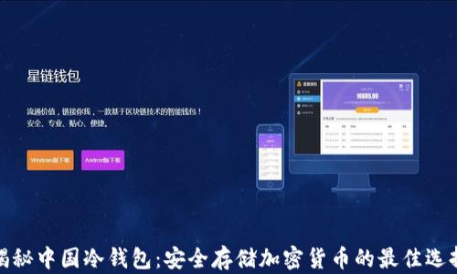 
揭秘中国冷钱包：安全存储加密货币的最佳选择