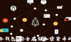 揭秘中国冷钱包：安全存储加密货币的最佳选择