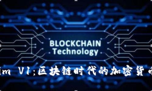 探索 Tokenim V1：区块链时代的加密货币管理新选择