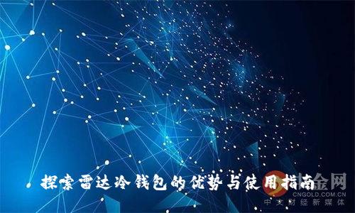探索雷达冷钱包的优势与使用指南