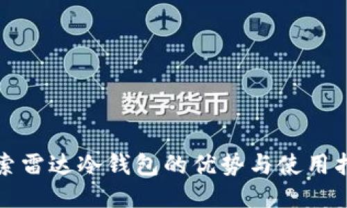 探索雷达冷钱包的优势与使用指南