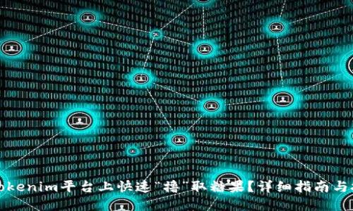 如何在Tokenim平台上快速“撸”取糖果？详细指南与技巧分享
