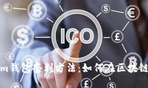 揭秘Tokenim钱包套利方法：如何在区块链市场中获利
