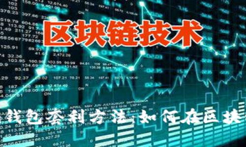 揭秘Tokenim钱包套利方法：如何在区块链市场中获利