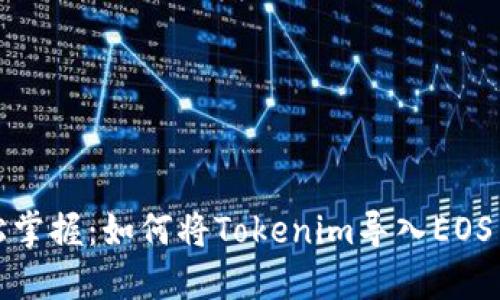 轻松掌握：如何将Tokenim导入EOS网络