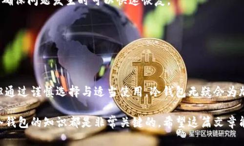   冷钱包：安全存储加密货币的最佳选择 /  

 guanjianci 加密货币,冷钱包,安全存储,数字资产,区块链 / guanjianci 

在如今这个数字化飞速发展的时代，加密货币已经成为了投资和金融交易的重要组成部分。而随着其普及，如何安全地存储这些资产也成为了一个重要话题。在众多存储方式中，冷钱包以其出色的安全性，成为了许多投资者的首选。接下来，我们将深入了解冷钱包的定义、种类以及其在加密货币存储中的重要性。

什么是冷钱包？
简而言之，冷钱包是一种不连接互联网的加密货币存储方式。相较于热钱包（即与网络连接的钱包），冷钱包通过物理手段储存私钥，从而大大降低了被盗或遭受黑客入侵的风险。冷钱包可以是硬件设备，如USB驱动器、专用的硬件钱包，或者是纸质钱包（将私钥打印在纸上），这些方法都确保了私钥在不联网的情况下得以存储。

冷钱包的类型
冷钱包主要有几种形式，各有所长。常见的冷钱包类型包括：
h41. 硬件钱包/h4
硬件钱包是一种专用设备，通常以USB设备的形式存在。比如Ledger、Trezor等品牌的产品，它们通过加密芯片保护储存的密钥。使用硬件钱包，用户可以在离线状态下进行签名交易，并将其与在线交易区分开来，确保了数字资产的安全。

h42. 纸钱包/h4
纸钱包是一种简单而有效的冷存储方式，用户生成私钥并将其打印在纸上。尽管这种方法看似传统，但它能够做到不依赖于任何硬件，且成本极低。然而，纸钱包也存在一定的风险，例如如果纸张被毁坏或丢失，所有存储的资产将随之消失，因此在打印纸钱包时一定要确认安全。

冷钱包的优点
1. **高度安全性**：冷钱包最大的优点就是其超高的安全性。由于长时间不与网络连接，黑客几乎无法攻击，用户的数字资产也因此得到有效保护。

2. **控制权**：使用冷钱包，用户完全控制自己的私钥。这与大多数在线钱包和交易所形成鲜明对比，后者通常会存储用户的私钥，一旦发生安全事件，用户的资产将面临风险。

3. **简单操作**：虽然冷钱包在技术上看起来复杂，实际上，对于大多数用户来说，使用硬件钱包或纸钱包进行操作都相对简单。大多数硬件钱包都有明确的用户界面和指南，可以帮助用户顺利完成加密货币的存储和管理。

冷钱包的缺点
然而，冷钱包也并非没有缺点。常见的问题包括：

h41. 资金流动性低/h4
由于冷钱包没有网络连接，想要进行交易时必须将资产转移至热钱包。这种额外的步骤会降低资金的流动性。

h42. 损坏或丢失风险/h4
无论是硬件钱包还是纸钱包，都可能因为物理原因导致损坏或丢失。一旦钱包损坏或纸张灭失，用户将失去对这些加密资产的访问权。因此，备份和保管冷钱包是至关重要的。

如何选择适合的冷钱包
选择适合自己的冷钱包时，用户可以考虑以下几个方面：

h41. 安全性/h4
首先考虑的是安全性。一些硬件钱包可能会因为制造商的原因而存在安全漏洞，因此选择知名品牌的产品，确保其在行业中的声誉和用户评价是很有必要的。

h42. 易用性/h4
用户操作的友好程度非常重要，特别是对于技术小白而言。选择一个界面简洁、操作清晰的产品可以让存储和管理数字资产变得更加轻松。

h43. 备份和恢复/h4
确保你所选的冷钱包具有明确的备份和恢复功能。万一硬件钱包损坏或纸钱包丢失，如何快速恢复资产将是非常重要的。

如何使用冷钱包安全存储数字资产
使用冷钱包进行数字资产的安全存储并不复杂，但也有几个步骤要注意：

h41. 生成私钥/h4
使用硬件钱包时，通常会有生成私钥的过程。务必确保这个过程是在安全的环境下进行，避免任何潜在的安全风险。

h42. 备份/h4
无论是纸钱包还是硬件钱包，都应进行备份。对于纸钱包，可以将打印的文档保管在安全的地点；对于硬件钱包，则可考虑使用多备份的方式，确保问题发生时可以快速恢复。

h43. 存储安全性/h4
确保冷钱包存放在安全的地方，比如保险箱或者其他安全的锁存储环境中，避免他人接触。

总结
冷钱包是安全存储加密货币的一种理想选择，凭借其高度的安全性和用户控制权，受到越来越多投资者的青睐。尽管其存在一些不便之处，但通过谨慎选择与适当使用，冷钱包无疑会为加密资产的安全保驾护航。在这个加密货币持续增长的时代，掌握好冷钱包的使用技能，真的显得尤为重要。

总之，加密世界充满了机遇与挑战，冷钱包将成为你在这场数字革命中的坚实后盾。无论你是投资新手还是经验丰富的交易者，学习和了解冷钱包的知识都是非常关键的。希望这篇文章能让你更清楚地认识到冷钱包的重要性和使用方法，在未来的加密旅程中大展拳脚！