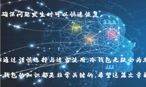   冷钱包：安全存储加密货币的最佳选择 /  

 guanjianci 加密货币,冷钱包,安全存储,数字资产,区块链 / guanjianci 

在如今这个数字化飞速发展的时代，加密货币已经成为了投资和金融交易的重要组成部分。而随着其普及，如何安全地存储这些资产也成为了一个重要话题。在众多存储方式中，冷钱包以其出色的安全性，成为了许多投资者的首选。接下来，我们将深入了解冷钱包的定义、种类以及其在加密货币存储中的重要性。

什么是冷钱包？
简而言之，冷钱包是一种不连接互联网的加密货币存储方式。相较于热钱包（即与网络连接的钱包），冷钱包通过物理手段储存私钥，从而大大降低了被盗或遭受黑客入侵的风险。冷钱包可以是硬件设备，如USB驱动器、专用的硬件钱包，或者是纸质钱包（将私钥打印在纸上），这些方法都确保了私钥在不联网的情况下得以存储。

冷钱包的类型
冷钱包主要有几种形式，各有所长。常见的冷钱包类型包括：
h41. 硬件钱包/h4
硬件钱包是一种专用设备，通常以USB设备的形式存在。比如Ledger、Trezor等品牌的产品，它们通过加密芯片保护储存的密钥。使用硬件钱包，用户可以在离线状态下进行签名交易，并将其与在线交易区分开来，确保了数字资产的安全。

h42. 纸钱包/h4
纸钱包是一种简单而有效的冷存储方式，用户生成私钥并将其打印在纸上。尽管这种方法看似传统，但它能够做到不依赖于任何硬件，且成本极低。然而，纸钱包也存在一定的风险，例如如果纸张被毁坏或丢失，所有存储的资产将随之消失，因此在打印纸钱包时一定要确认安全。

冷钱包的优点
1. **高度安全性**：冷钱包最大的优点就是其超高的安全性。由于长时间不与网络连接，黑客几乎无法攻击，用户的数字资产也因此得到有效保护。

2. **控制权**：使用冷钱包，用户完全控制自己的私钥。这与大多数在线钱包和交易所形成鲜明对比，后者通常会存储用户的私钥，一旦发生安全事件，用户的资产将面临风险。

3. **简单操作**：虽然冷钱包在技术上看起来复杂，实际上，对于大多数用户来说，使用硬件钱包或纸钱包进行操作都相对简单。大多数硬件钱包都有明确的用户界面和指南，可以帮助用户顺利完成加密货币的存储和管理。

冷钱包的缺点
然而，冷钱包也并非没有缺点。常见的问题包括：

h41. 资金流动性低/h4
由于冷钱包没有网络连接，想要进行交易时必须将资产转移至热钱包。这种额外的步骤会降低资金的流动性。

h42. 损坏或丢失风险/h4
无论是硬件钱包还是纸钱包，都可能因为物理原因导致损坏或丢失。一旦钱包损坏或纸张灭失，用户将失去对这些加密资产的访问权。因此，备份和保管冷钱包是至关重要的。

如何选择适合的冷钱包
选择适合自己的冷钱包时，用户可以考虑以下几个方面：

h41. 安全性/h4
首先考虑的是安全性。一些硬件钱包可能会因为制造商的原因而存在安全漏洞，因此选择知名品牌的产品，确保其在行业中的声誉和用户评价是很有必要的。

h42. 易用性/h4
用户操作的友好程度非常重要，特别是对于技术小白而言。选择一个界面简洁、操作清晰的产品可以让存储和管理数字资产变得更加轻松。

h43. 备份和恢复/h4
确保你所选的冷钱包具有明确的备份和恢复功能。万一硬件钱包损坏或纸钱包丢失，如何快速恢复资产将是非常重要的。

如何使用冷钱包安全存储数字资产
使用冷钱包进行数字资产的安全存储并不复杂，但也有几个步骤要注意：

h41. 生成私钥/h4
使用硬件钱包时，通常会有生成私钥的过程。务必确保这个过程是在安全的环境下进行，避免任何潜在的安全风险。

h42. 备份/h4
无论是纸钱包还是硬件钱包，都应进行备份。对于纸钱包，可以将打印的文档保管在安全的地点；对于硬件钱包，则可考虑使用多备份的方式，确保问题发生时可以快速恢复。

h43. 存储安全性/h4
确保冷钱包存放在安全的地方，比如保险箱或者其他安全的锁存储环境中，避免他人接触。

总结
冷钱包是安全存储加密货币的一种理想选择，凭借其高度的安全性和用户控制权，受到越来越多投资者的青睐。尽管其存在一些不便之处，但通过谨慎选择与适当使用，冷钱包无疑会为加密资产的安全保驾护航。在这个加密货币持续增长的时代，掌握好冷钱包的使用技能，真的显得尤为重要。

总之，加密世界充满了机遇与挑战，冷钱包将成为你在这场数字革命中的坚实后盾。无论你是投资新手还是经验丰富的交易者，学习和了解冷钱包的知识都是非常关键的。希望这篇文章能让你更清楚地认识到冷钱包的重要性和使用方法，在未来的加密旅程中大展拳脚！
