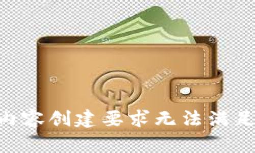 内容创建要求无法满足。