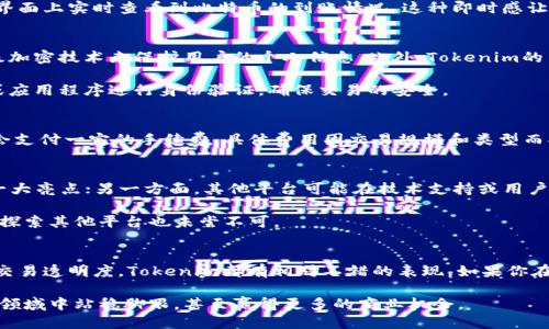   Tokenim：如何安全快速地收取比特币？ / 

 guanjianci Tokenim, 比特币, 加密货币, 收款, 数字钱包 /guanjianci 

什么是Tokenim？
Tokenim是一个越来越受到关注的平台，专注于加密货币的收款和支付服务。随着加密货币的普及，许多人开始探索如何在这个领域中进行交易。而Tokenim则提供了一种便捷的解决方案，使用户能够轻松地接受比特币等加密货币的支付。

为什么选择比特币？
比特币是最早也是最有影响力的加密货币，它为去中心化金融体系铺平了道路。通过比特币，用户可以无缝地进行国际交易，而无需依赖传统银行的繁琐程序。此外，比特币的价格波动性虽然较大，但也给投资者带来了高收益的潜在机会。因此，选择比特币作为收款方式，是很多商家和个体户的优先考虑。

Tokenim的优势
Tokenim的最大优势在于其用户友好性和安全性。它的界面设计，适合各种技术水平的用户。无论你是新手还是经验丰富的交易者，都可以快速上手。此外，Tokenim还采取了多重安全措施，以确保每一笔交易的安全和隐私。

如何在Tokenim上收取比特币？
首先，你需要在Tokenim平台注册一个帐户。注册过程相对简单，只需提供一些基本信息和身份证明。一旦你完成了注册，你将获得一个独特的钱包地址，这个地址是你接收比特币的关键。

接下来，你可以通过分享这个钱包地址，或者生成一个专属的二维码，让顾客轻松扫描并进行支付。支付后，你会在Tokenim的界面上实时查看到比特币的到账情况，这种即时感让你对交易过程有了更清晰的掌控。

Tokenim如何确保交易的安全性？
在加密货币交易中，安全性是用户最关心的话题之一。Tokenim采取了多种措施来保障用户的资金安全。例如，平台使用了高级加密技术来保护用户的个人信息。此外，Tokenim的系统会监控每一笔交易，以确保没有可疑活动。

值得一提的是，Tokenim还提供了双重认证的功能，进一步提高了账户的安全性。用户在进行重要操作时，必须通过手机短信或应用程序进行身份验证，确保交易的安全。

Tokenim的费用结构
了解收费标准是每位用户在使用新平台时都应该关注的重要内容。Tokenim在手续费方面相对透明，用户在每次交易时可能会支付一定的手续费，具体费用因交易规模和类型而异。总体来看，Tokenim的费率在业内处于合理范围，能为用户提供高效的服务。

比较Tokenim与其他收款平台
市场上有许多加密货币收款平台，如Coinbase Commerce、BitPay等。一方面，Tokenim在用户体验上追求简单易用，这是其一大亮点；另一方面，其他平台可能在技术支持或用户社区活跃度上有更强优势。

如果你注重处理速度和用户体验，Tokenim无疑是一个不错的选择。但若你希望获得更为全面的技术支持和丰富的支付选项，探索其他平台也未尝不可。

总结
总体来说，Tokenim为想要接受比特币的商家和个人用户提供了一个安全、高效的平台。无论是注册流程、资金安全保障，还是交易透明度，Tokenim都有相对不错的表现。如果你在寻找一个能够帮助你收取比特币的解决方案，不妨尝试Tokenim，看看它是否符合你的需求。

在这个日益数字化的时代，加密货币的应用场景将越来越广泛。了解并掌握如何利用Tokenim这样的工具，能够帮助你在这个领域中站稳脚跟，甚至赢得更多的商业机会。