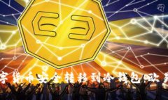 如何将数字货币安全转移到冷钱包：欧易平台指
