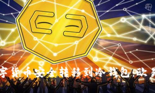 如何将数字货币安全转移到冷钱包：欧易平台指南