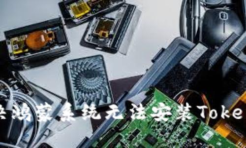 : 轻松解决鸿蒙系统无法安装Tokenim的问题