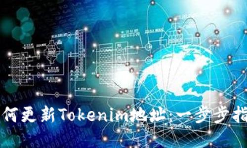 如何更新Tokenim地址：一步步指南