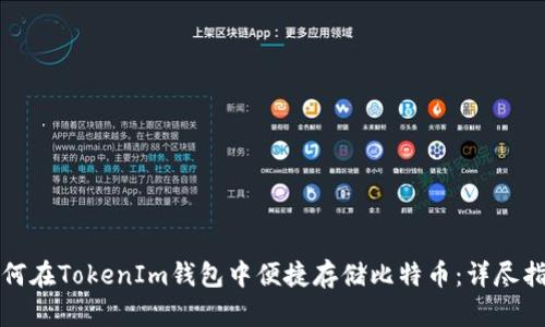 如何在TokenIm钱包中便捷存储比特币:详尽指南