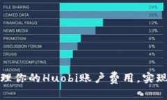 如何有效管理你的Huobi账户费用，实现资产最大化