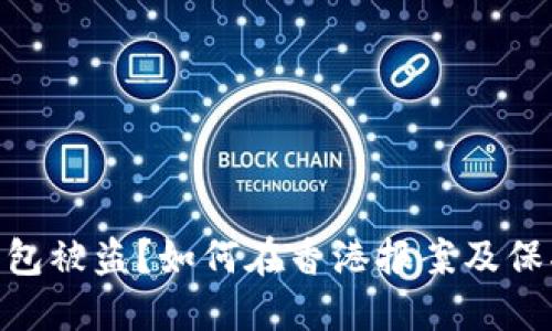Tokenim钱包被盗？如何在香港报案及保护你的资产