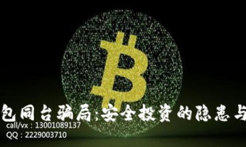 揭露冷钱包同台骗局：安全投资的隐患与防范指南