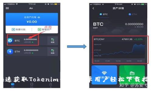 快速获取Tokenim钱包！安卓用户轻松下载指南