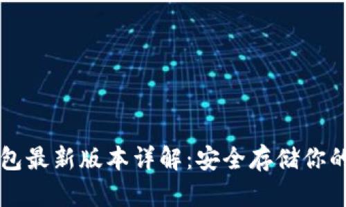比特币钱包最新版本详解：安全存储你的数字资产