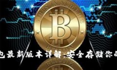 比特币钱包最新版本详解：安全存储你的数字资