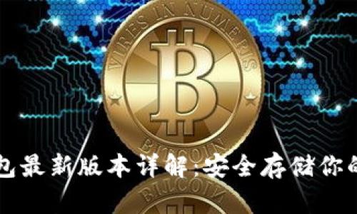比特币钱包最新版本详解：安全存储你的数字资产