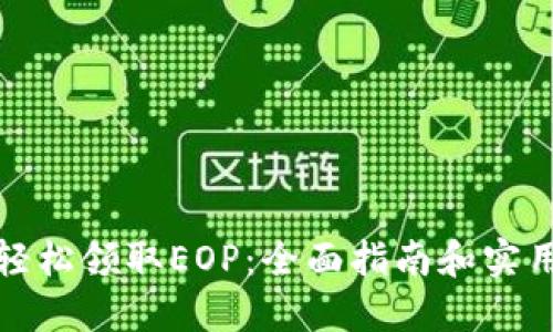 如何轻松领取EOP：全面指南和实用技巧