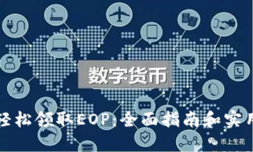 如何轻松领取EOP：全面指南和实用技巧