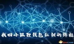 轻松找回小狐狸钱包私钥的终极指南